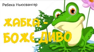 Дитяча історія,,Боже диво-жабка.,, (Ребека Ньюсвангер)