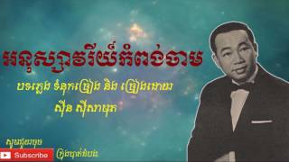 អនុស្សាវរីយ៍កំពង់ចាម - Anouk Savary Kampong Cham |ស៊ីន ស៊ីសាមុត|