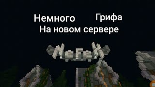 Немного грифер шоу  на новом  сервере nefex