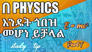 በ physics እንዴት ነው ውጤታማ ተማሪ መሆን ምንችለው |matric tip|study tip|how to study physics