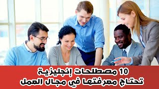 10 مصطلحات إنجليزية تحتاج معرفتها في مجال العمل