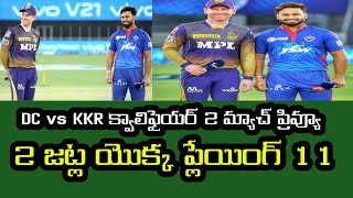 IPL 2021 Delhi capitals vs Kolkata knight riders qualifier 2 match preview | 2 teams playing 11