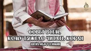 Совет всем, кому тяжело читать Коран | Шейх Ибн Усеймин