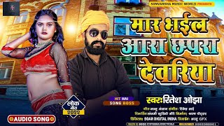 #Ritesh_Ojha || मार भईल आरा छपरा देवरिया || Mar Bhail Ara Chhapra Deoria || New Bhojpuri Song 2023