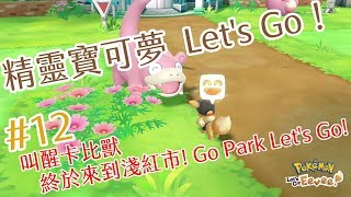 [遊戲] [NS] 精靈寳可夢 Let's Go! Gameplay #12 叫醒卡比獸 終於來到淺紅市