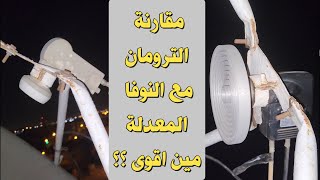 مقارنه بين عدسة الترومان وعدسة النوفا