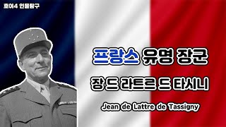 프랑스 유명 장군, 장 드 라트르 드 타시니의 생애