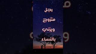 ماحكم بالذي يزني وهو متزوج 😳😳