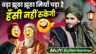 बड़ा झूठा झूठा मियाँ पड़ा है हँसी नहीं रुकेगी | Mufti Gulfam Raza Qadri Takrir 2024 | New Taqreer 2024