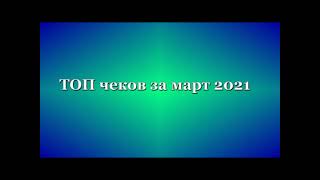 Чеки партнёров Platform за март 2021