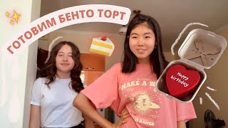 ПЫТАЕМСЯ ПРИГОТОВИТЬ БЕНТО ТОРТ 🍰 ✨ и не заплакать…