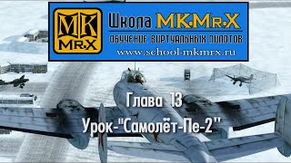 Глава 13 - Самолёт Пе-2 (MK.Mr.X)