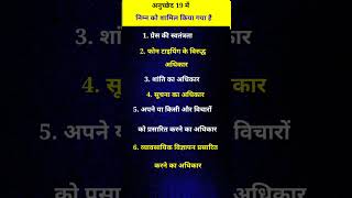 अनुच्छेद 19 में निम्न को शामिल किया गया है || annuchhed 19 me nimn ko shamil kiya gaya hain ||