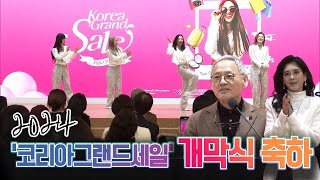 2024 코리아그랜드세일 개막식 찾은 유인촌 장관 | 주간 문화로