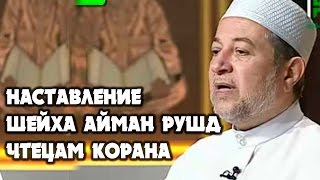 Наставление Шейха Айман Рушд чтецам Корана