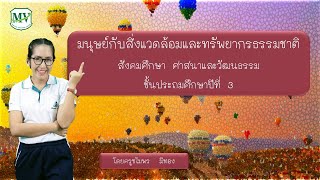 เรื่อง มนุษย์กับสิ่งแวดล้อมและทรัพยากรธรรมชาติ สังคมศึกษา  ป.3