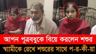 আপন ছেলের বউকে ভাগিয়ে বিয়ে করলেন শশুর