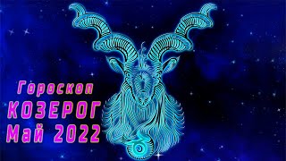 Гороскоп для КОЗЕРОГА на МАЙ 2022 года