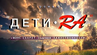 "Дети-RA". Главы: 24-25. "ВЕНУС - Секрет "СТЫДЛИВОЙ"  ТАИНСТВЕННОСТИ".