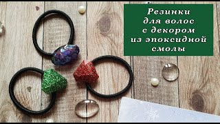 Резинка для волос с декором из эпоксидной смолы * Новогодний мастер-класс *DIY * Crystal *Виктория А