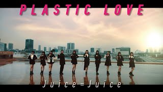 Juice=Juice『プラスティック・ラブ』(Juice=Juice [Plastic Love]) Promotion Edit