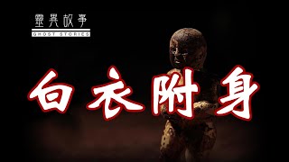 【民间鬼故事】棺材画师   之  白衣附身