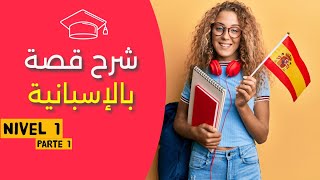 تعلم الإسبانية 🎈 - قصة لتعلم كيفية التعريف عن نفسك و عن عائلتك.