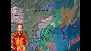 EU4 Прохождение за Россию часть 24