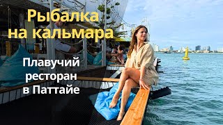 Ресторан в море с рыбалкой на кальмара за 400 б|Паттайя|пирс Бали Хай