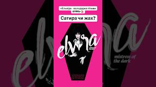 «Ельвіра - володарка пітьми (1988)»🍒 #elvira #halloween #halloween2024 #оцекіно #кіно #фільми