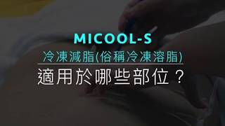 MICOOL-S冷凍減脂（俗稱冷凍溶脂）適用於哪些部位 ？