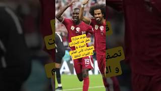 موعد مباراة قطر ضد الامارات اليوم الجولة 6 تصفيات كأس العالم و القنوات الناقلة