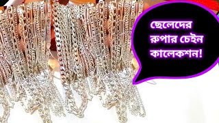 রুপার চেইনের দাম।|ছেলেদের রুপার চেইন।|Rupar chain design||rupar chain price.