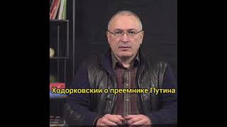 Ходорковский о преемнике Путина | #shorts