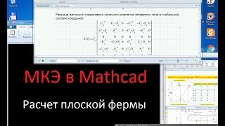 Урок 7. МКЭ в Mathcad. Матрицы инциденций, жесткости и вектор перемещений ДМ