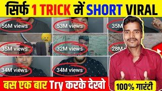 🤫1 Trick में Short Viral 📈| How To Viral Short Video On Youtube | Shorts Video Viral tips and tricks