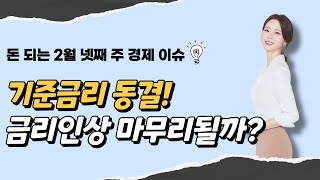 ［주간경제］한국은행 기준금리 동결! 💰금리인상 마무리? 숨고르기?