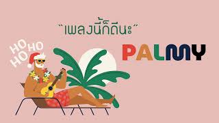 “เพลงนี้ก็ดีนะ” 3 เพลงดีๆ ที่คุณอาจไม่เคยฟัง [PALMY]