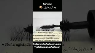 به چه دلیل نباید بعد از اکستنشن از ریمل استفاده کرد!