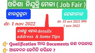 ODISHA NIJUKTI MELA | ODISHA JOB FAIR | JHARSUGUDA and DHENKANAL JOB FAIR | full details ଜାଣନ୍ତୁ