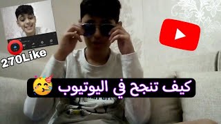 كيف تنجح في اليوتيوب باسهل طريقه ٦ خطوات 🥳🤩