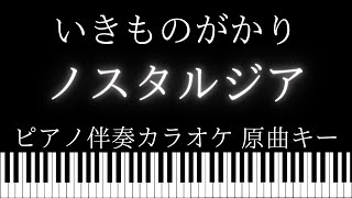 【ピアノ伴奏カラオケ】ノスタルジア / いきものがかり【原曲キー】