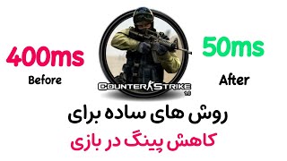 راهکارهای ساده ولی مهم و کاربردی برای کاهش پینگ در بازی آنلاین😱😱