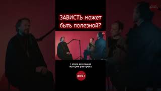 Зависть может быть полезной? Павел Великанов | РАЙСОВЕТ