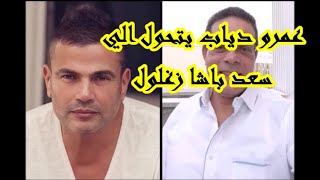 عمرو دياب يتحول الي سعد باشا زغلول