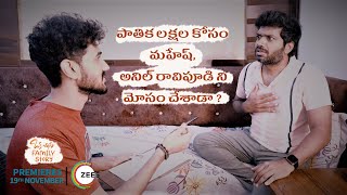 Anil Ravipudi ni Mahesh  mosam chesara??/ Oka Chinna Family Story /Niharika Konidela/On Nov-19th