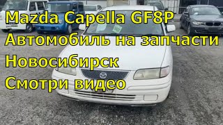 Mazda Capella GF8P 427 Контрактные запчасти с аукционов Японии. Способы связи в описании.