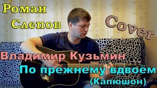 Владимир Кузьмин - По прежнему вдвоем(капюшон) (кавер версия)