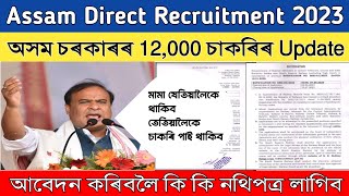 Assam Direct Recruitment 2023 || অসম প্ৰত্যক্ষ  নিযুক্তি ১২,৬০০ টা পদ || Grade 3 and Grade 4