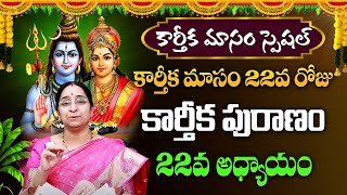 కార్తీకపురాణం 22వ రోజు కథ | Karthika Puranam Day 22 | Karthika Masam  Ramaa Raavi #sumantv